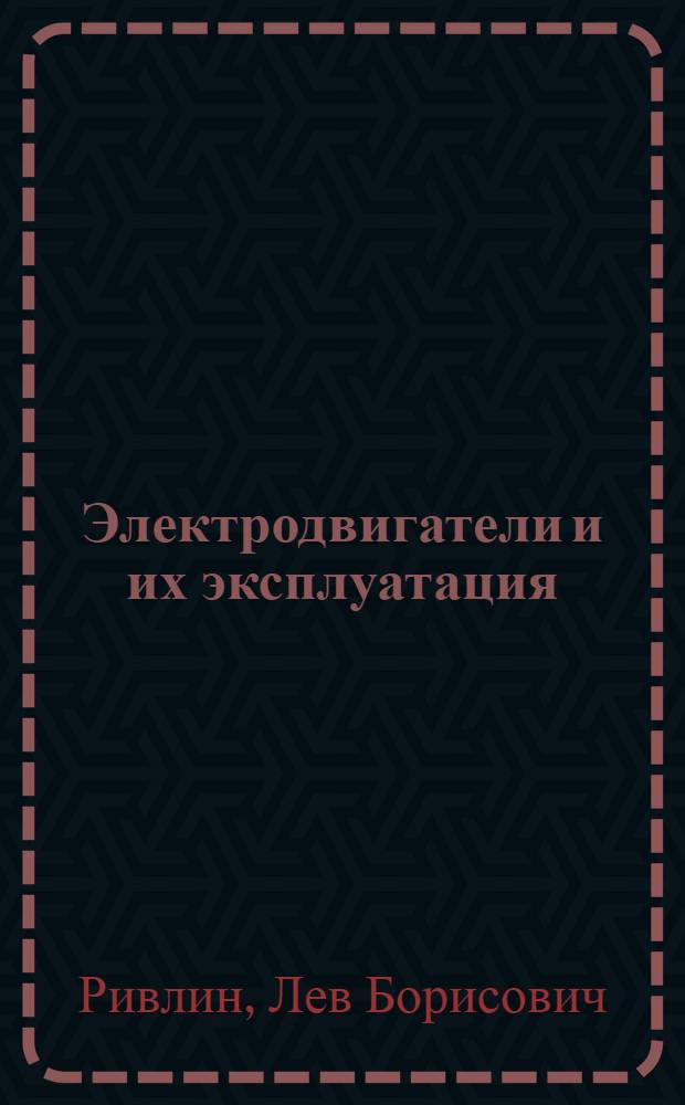 Электродвигатели и их эксплуатация