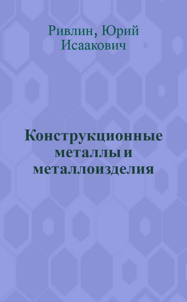 Конструкционные металлы и металлоизделия