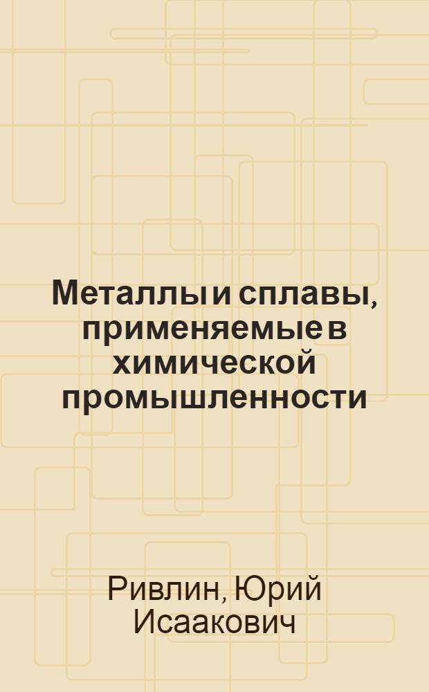 Металлы и сплавы, применяемые в химической промышленности : Конспект лекции по материаловедению