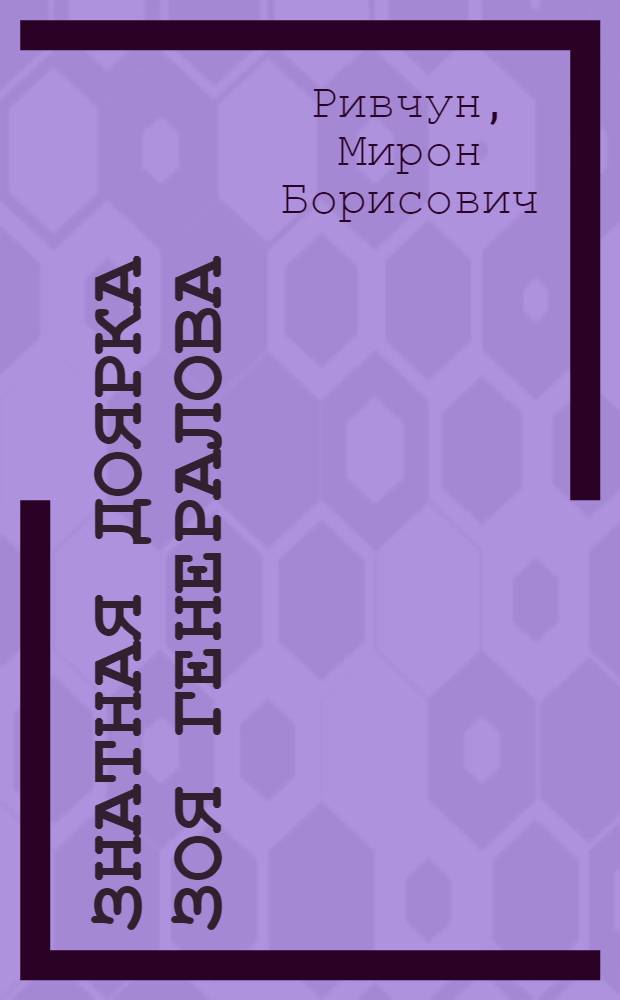 Знатная доярка Зоя Генералова : Колхоз "Красная звезда" Кашир. района