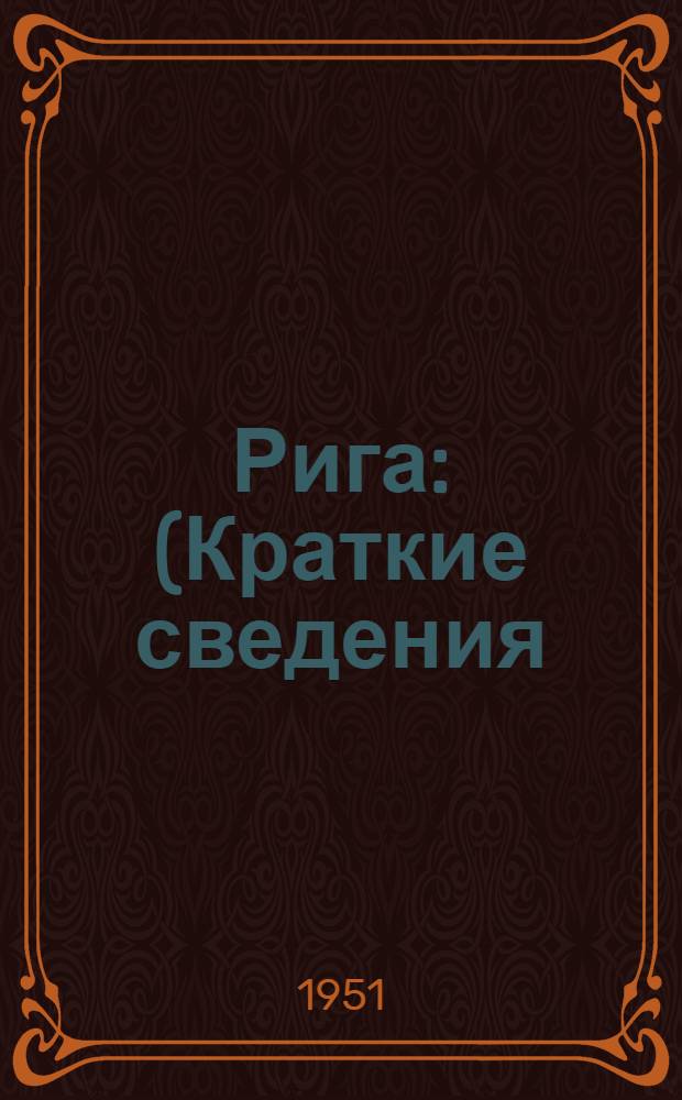 Рига : (Краткие сведения)
