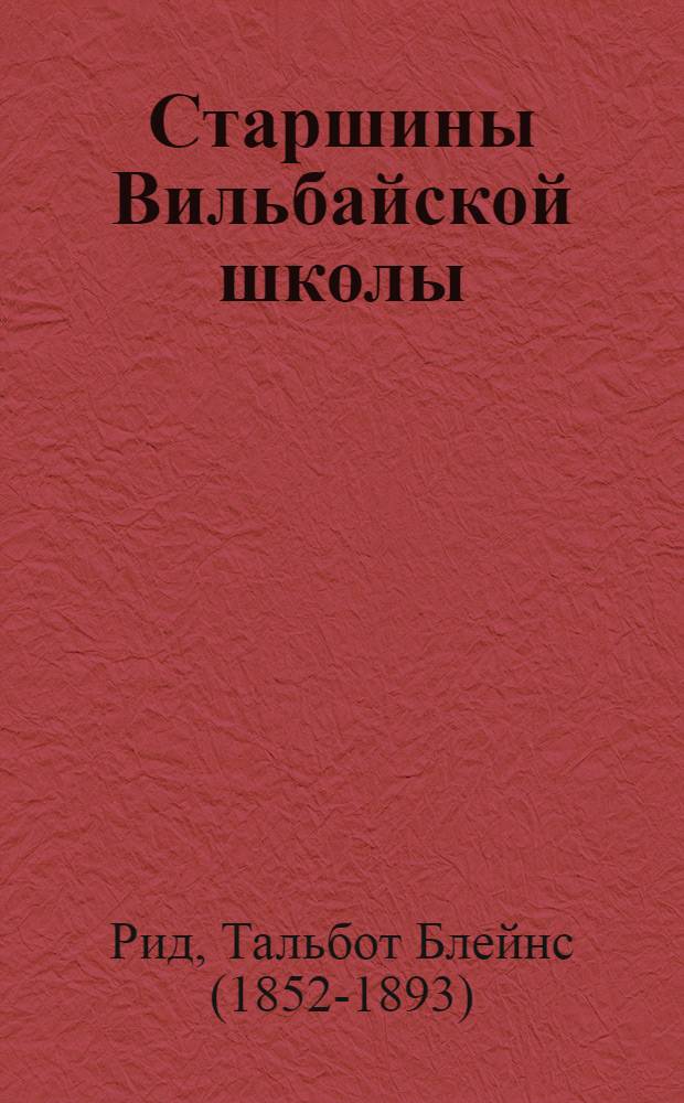 Старшины Вильбайской школы : Повесть : Для семилет. и сред. школы