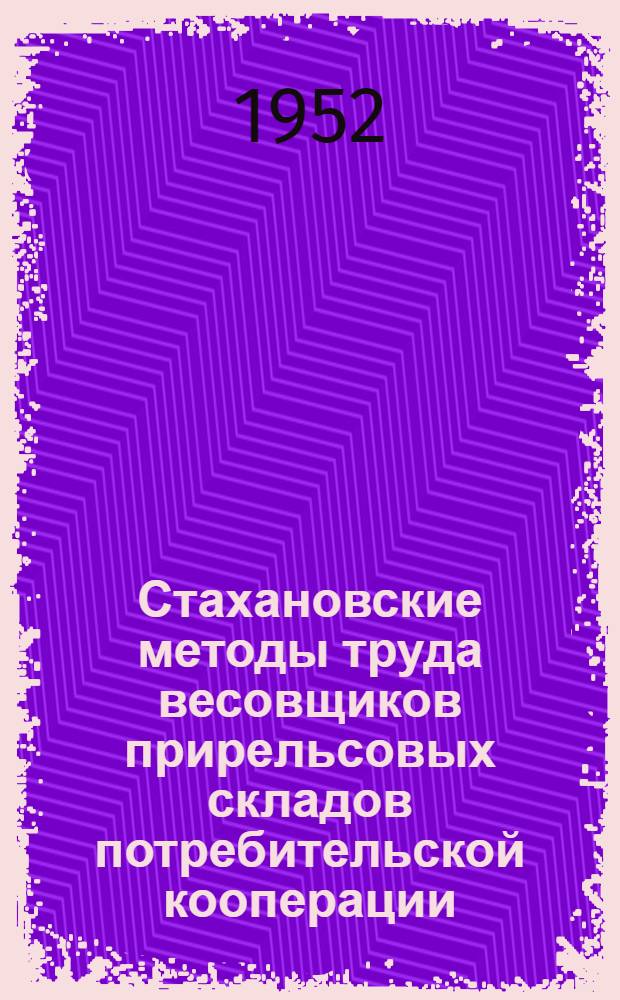 Стахановские методы труда весовщиков прирельсовых складов потребительской кооперации