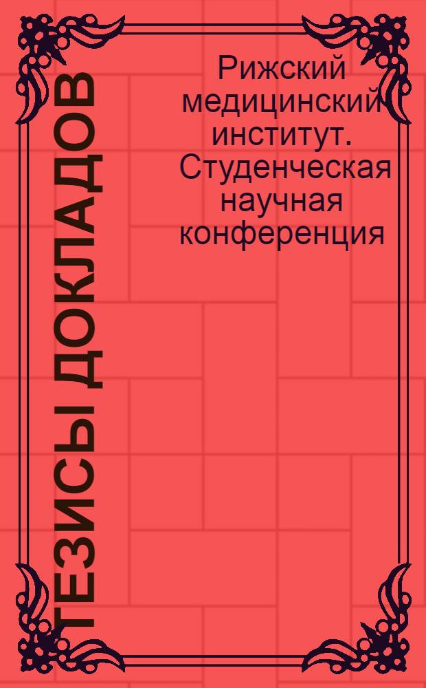 Тезисы докладов