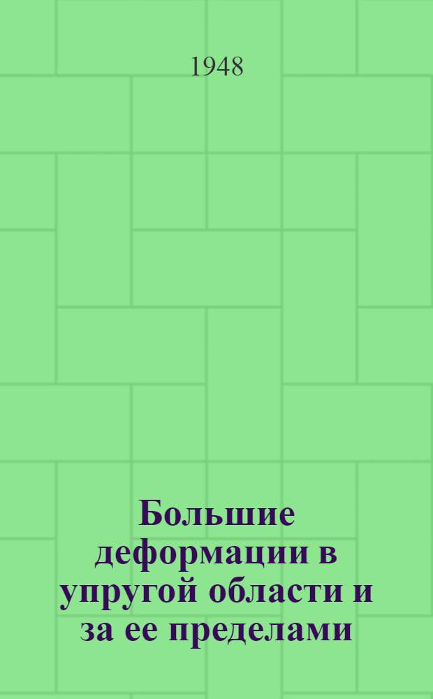 Большие деформации в упругой области и за ее пределами