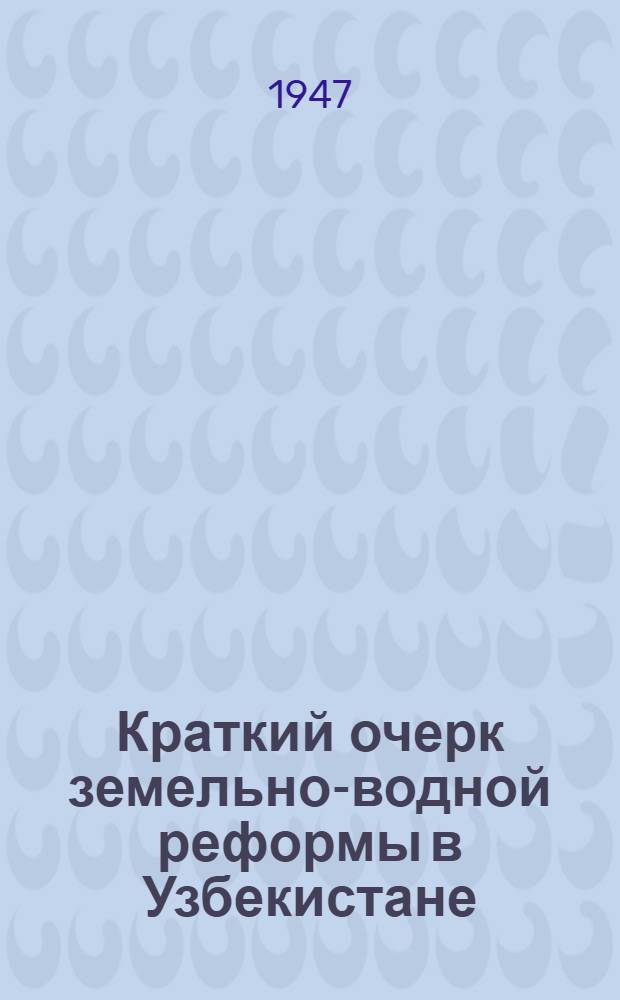 Краткий очерк земельно-водной реформы в Узбекистане
