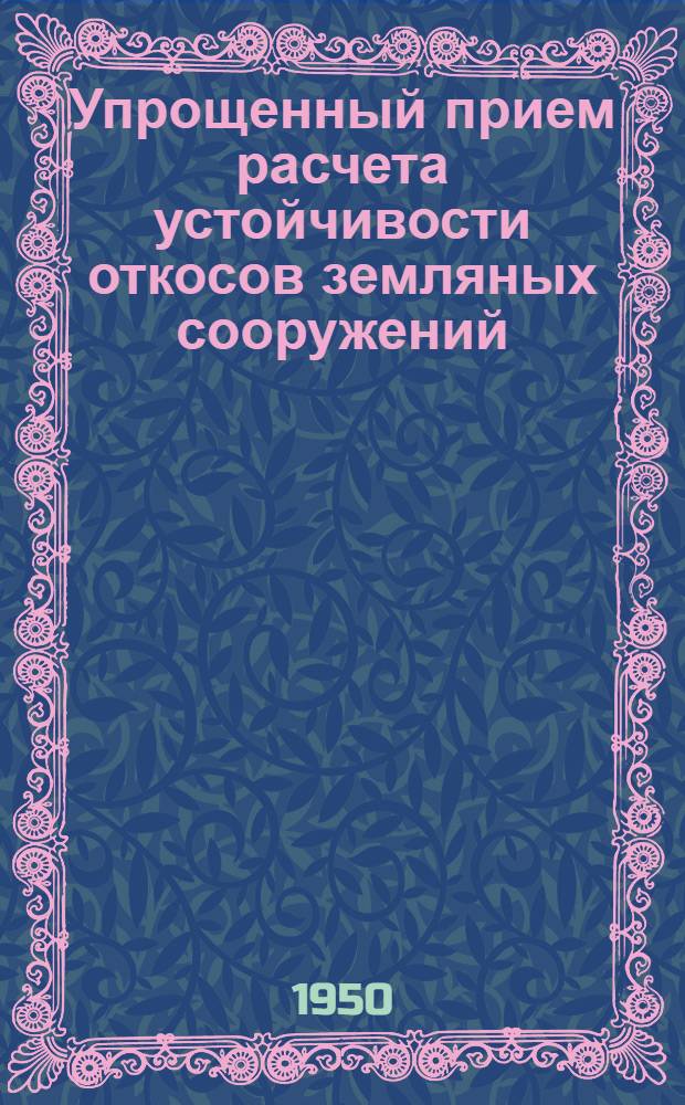 Упрощенный прием расчета устойчивости откосов земляных сооружений