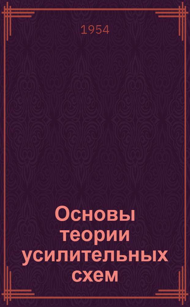 Основы теории усилительных схем