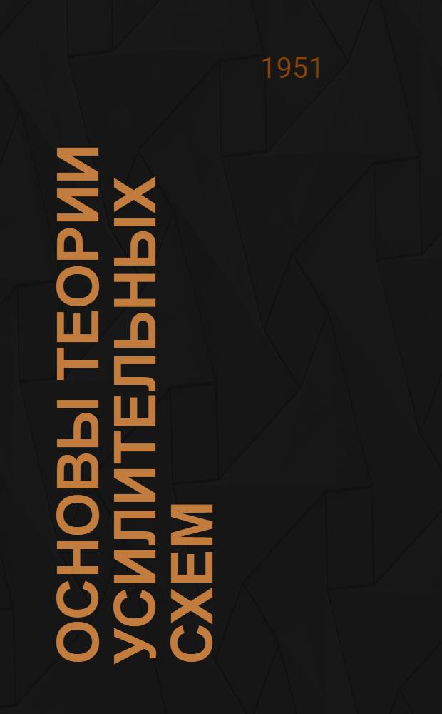 Основы теории усилительных схем