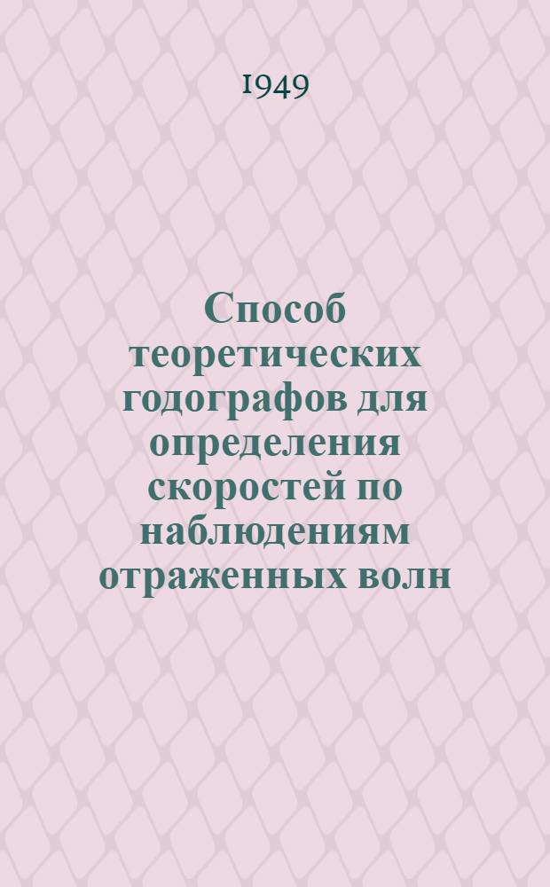Способ теоретических годографов для определения скоростей по наблюдениям отраженных волн