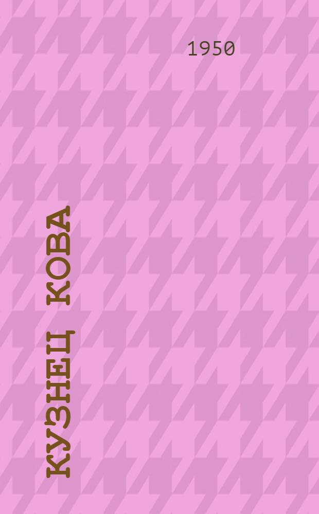 Кузнец Кова : Тадж. сказка-легенда : Для детей