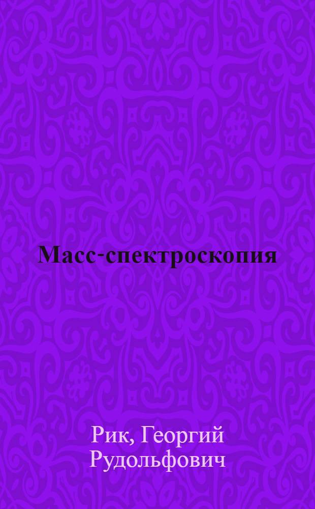 Масс-спектроскопия
