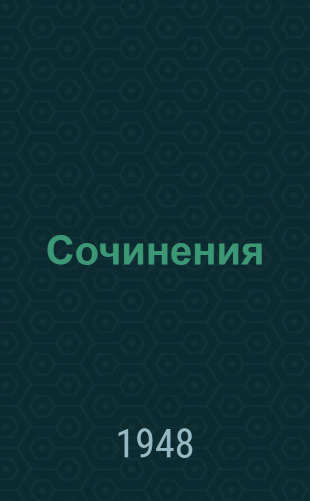 Сочинения