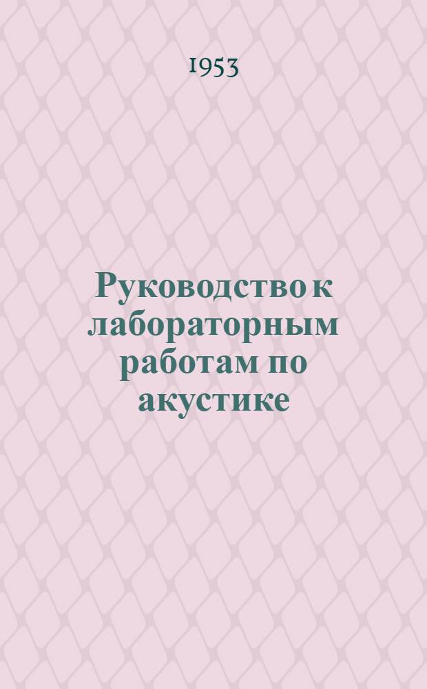 Руководство к лабораторным работам по акустике