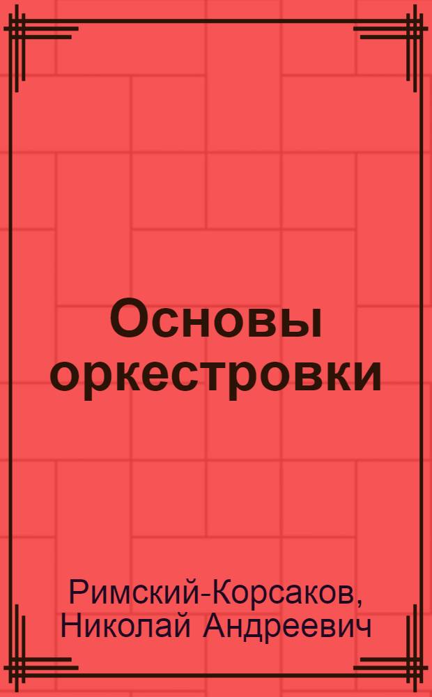 Основы оркестровки : С партитурными образцами из собств. сочинений