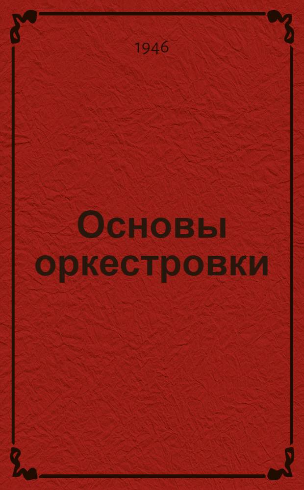 Основы оркестровки : С партитурными образцами из собств. сочинений. 2 : [Партитурные образцы]