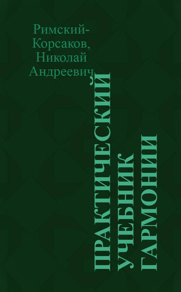 Практический учебник гармонии