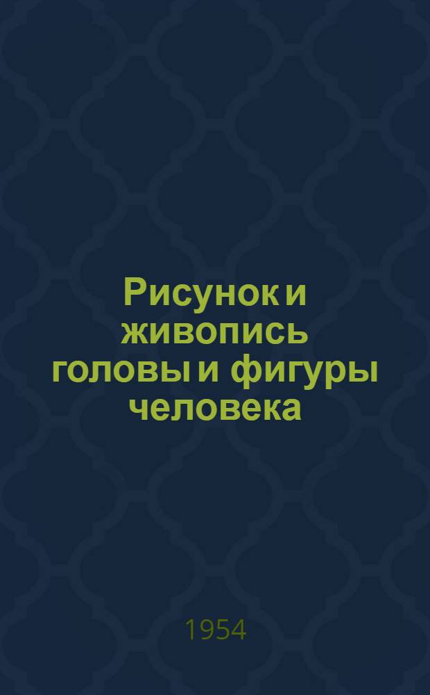 Рисунок и живопись головы и фигуры человека : Учеб.-метод. материалы