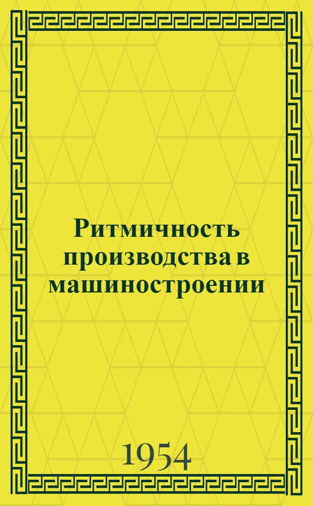 Ритмичность производства в машиностроении : Сборник статей