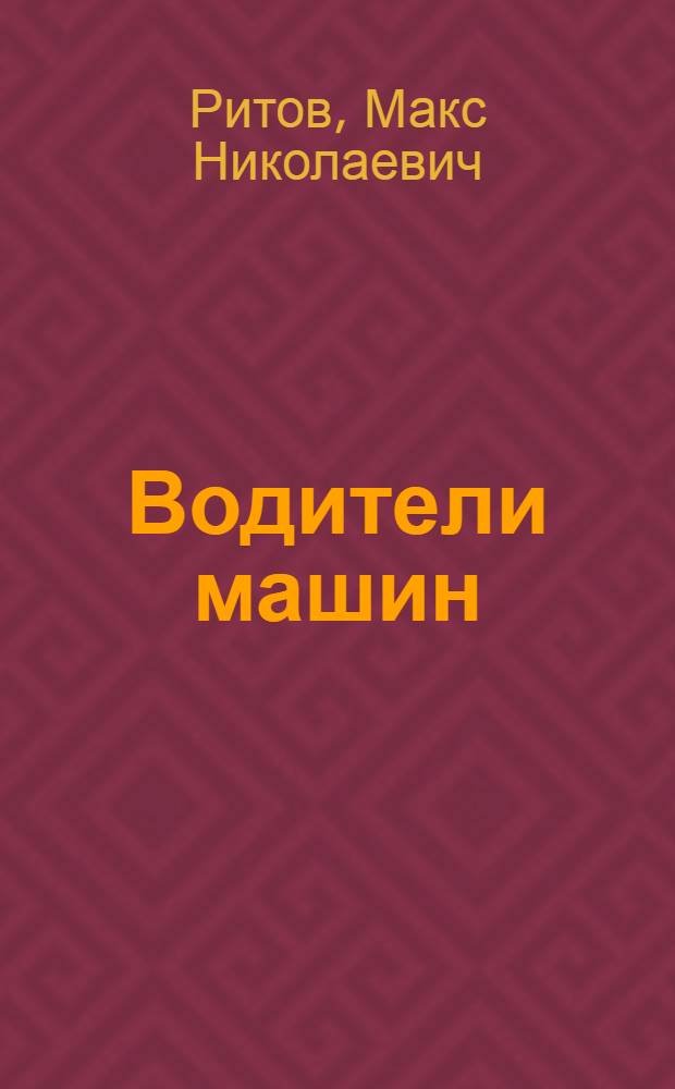 Водители машин : Из опыта работы водителей автомашин на дор строит-ве № 3 Гушосдора НКВД СССР