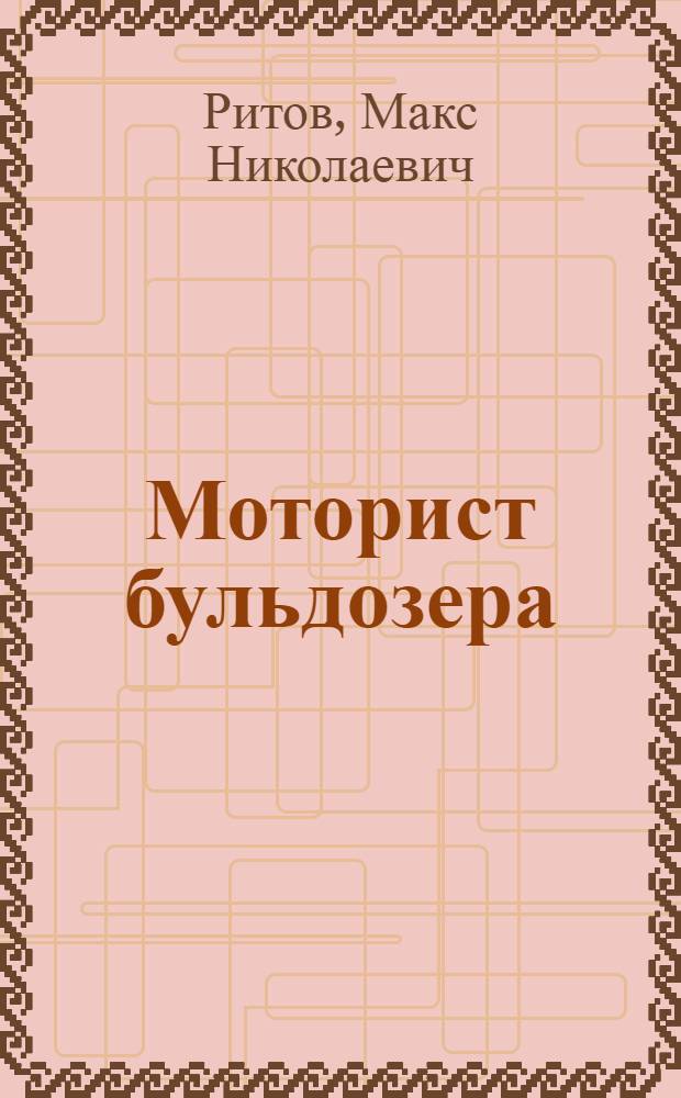 Моторист бульдозера