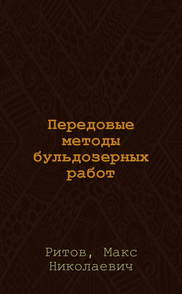 Передовые методы бульдозерных работ