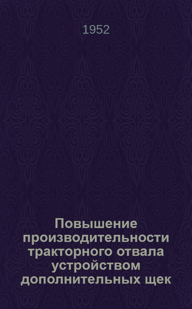 Повышение производительности тракторного отвала устройством дополнительных щек