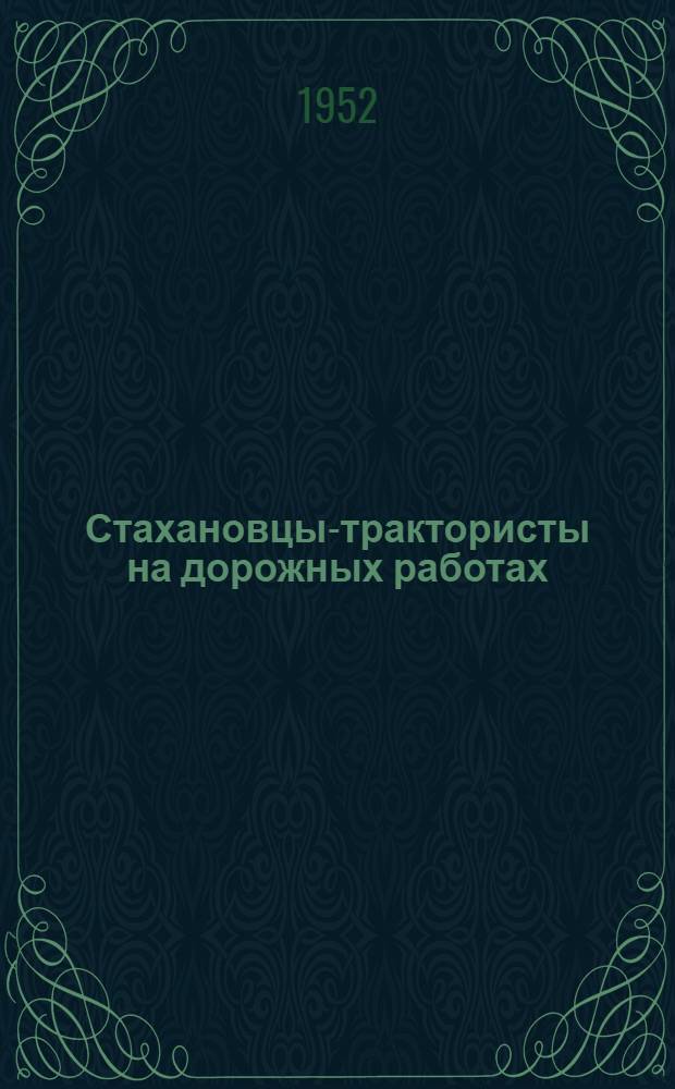 Стахановцы-трактористы на дорожных работах