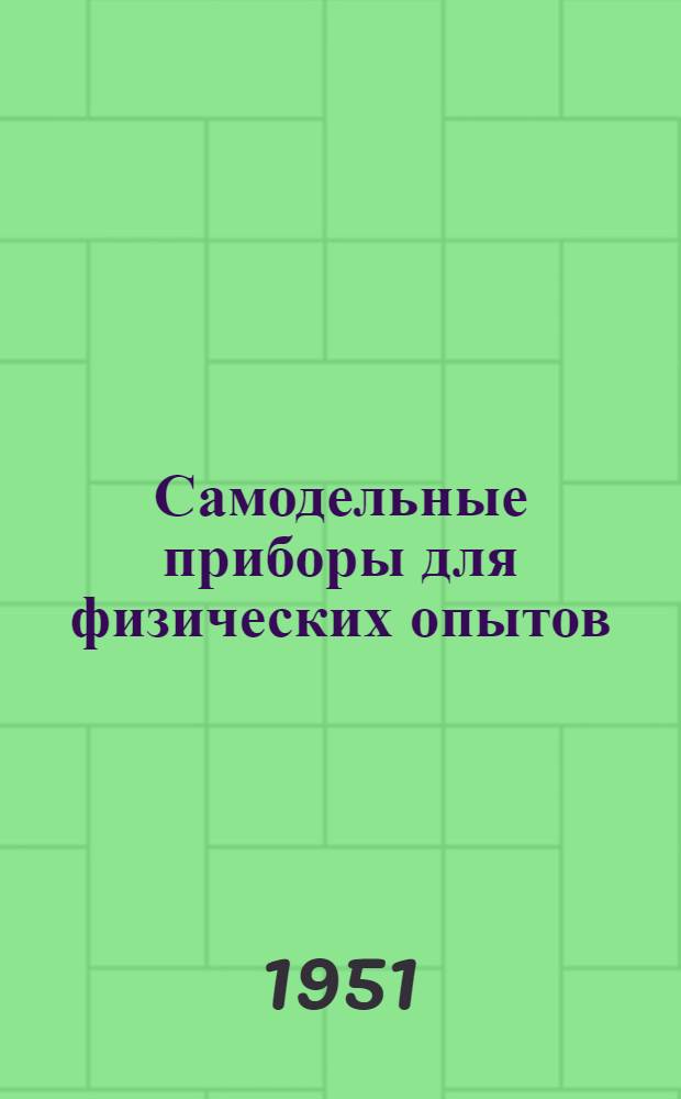 Самодельные приборы для физических опытов : Для сред. возраста
