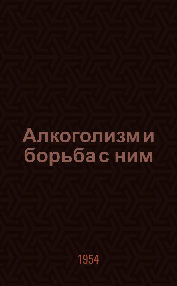 Алкоголизм и борьба с ним
