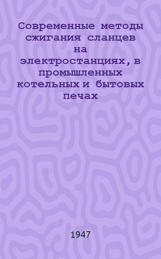Современные методы сжигания сланцев на электростанциях, в промышленных котельных и бытовых печах