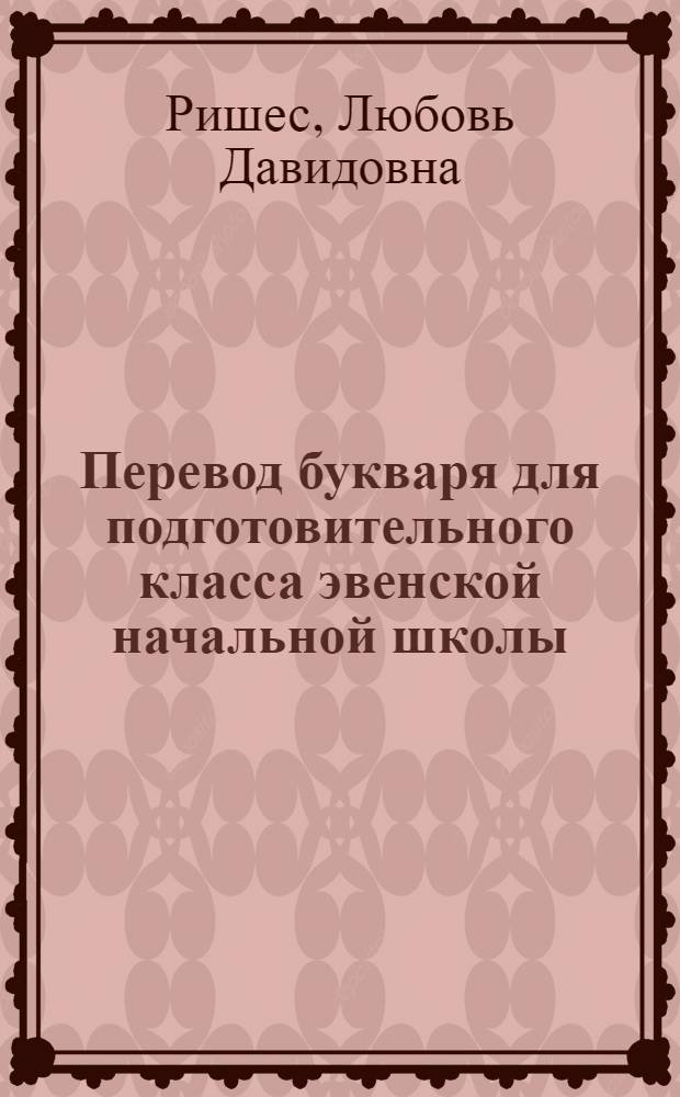 Перевод букваря для подготовительного класса эвенской начальной школы