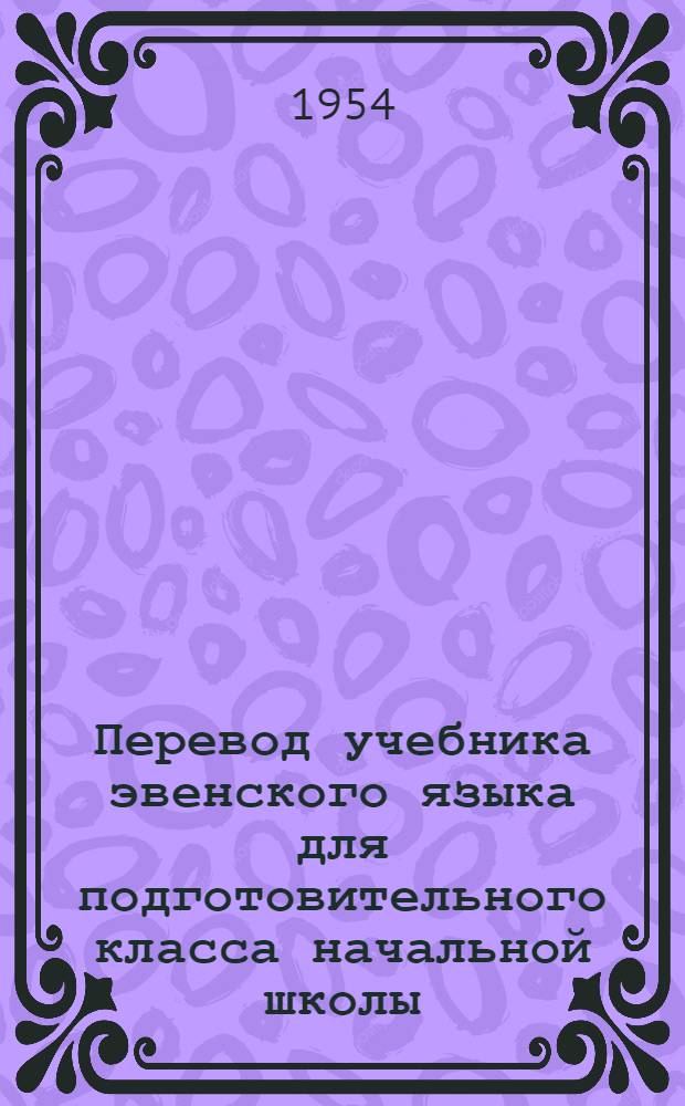 Перевод учебника эвенского языка для подготовительного класса начальной школы