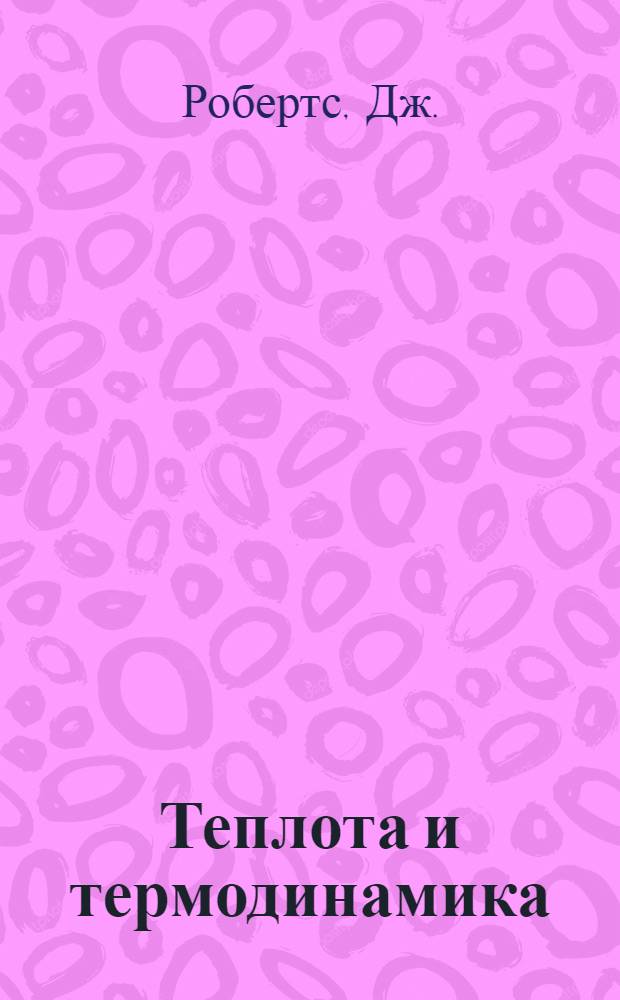 Теплота и термодинамика : Пер. с англ