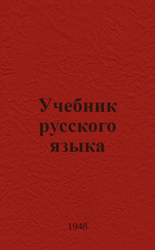 Учебник русского языка : Для хантыйской и мансийской нач. школы : (Букварь)