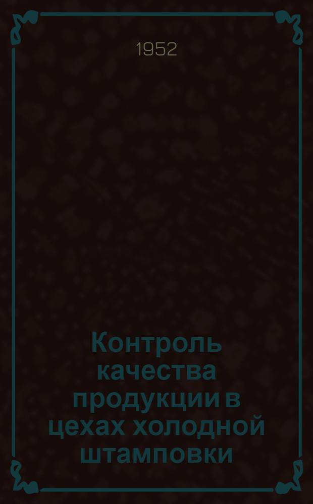 Контроль качества продукции в цехах холодной штамповки