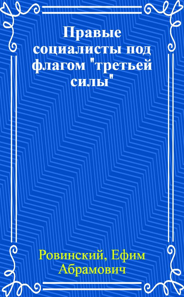 Правые социалисты под флагом "третьей силы" : Стенограмма публичной лекции, прочит. в Центр. лектории О-ва в Москве