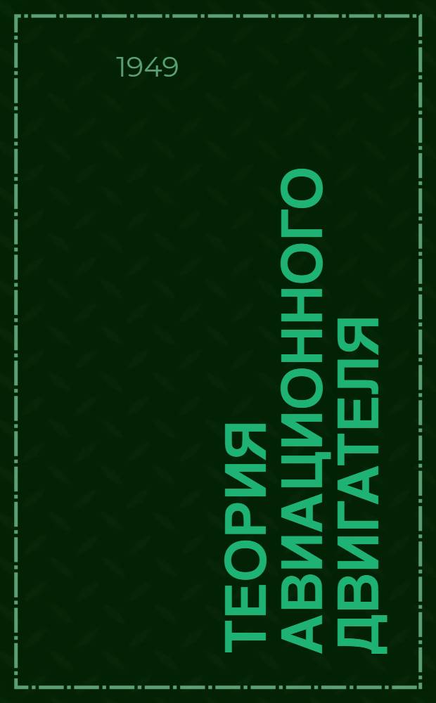 Теория авиационного двигателя