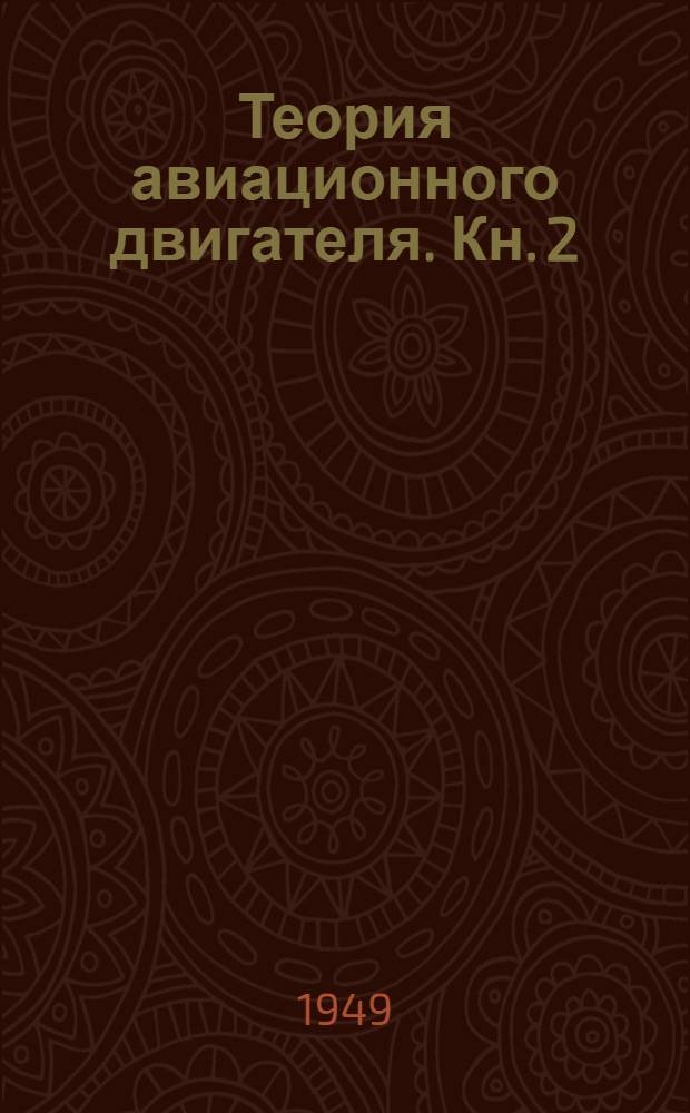 Теория авиационного двигателя. Кн. 2 : Динамика двигателя, конструктивные формы и агрегаты
