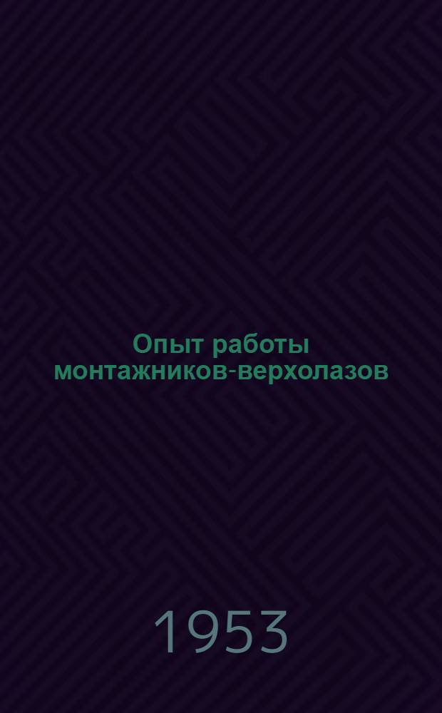 Опыт работы монтажников-верхолазов