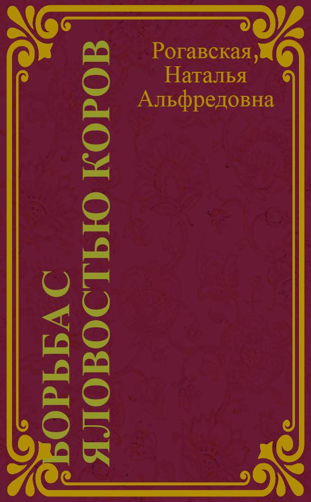 Борьба с яловостью коров