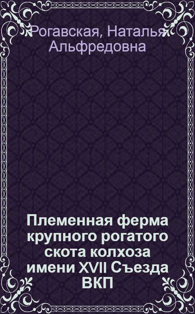 Племенная ферма крупного рогатого скота колхоза имени XVII Съезда ВКП(б)