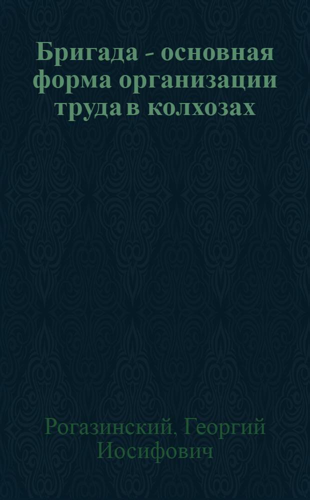 Бригада - основная форма организации труда в колхозах