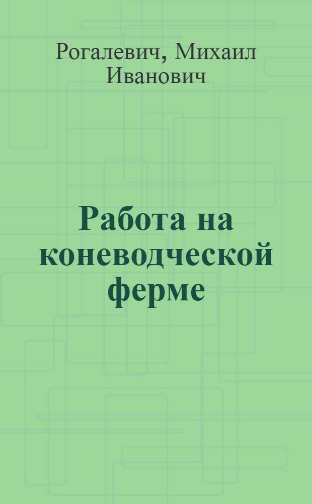 Работа на коневодческой ферме
