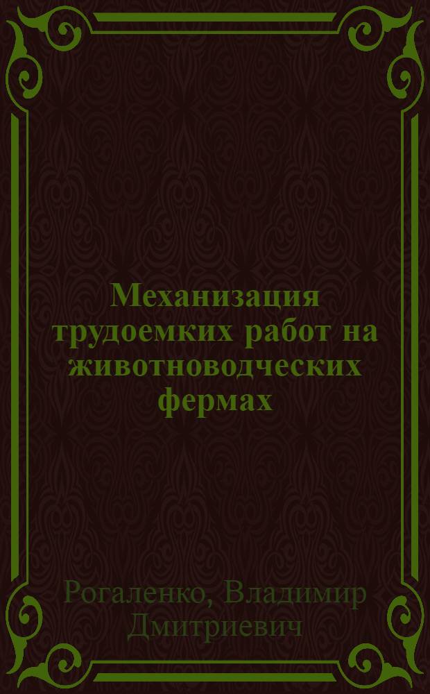Механизация трудоемких работ на животноводческих фермах