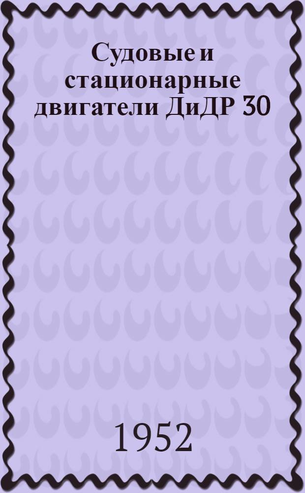 Судовые и стационарные двигатели ДиДР 30/50 : (Описание и инструкция по обслуживанию)