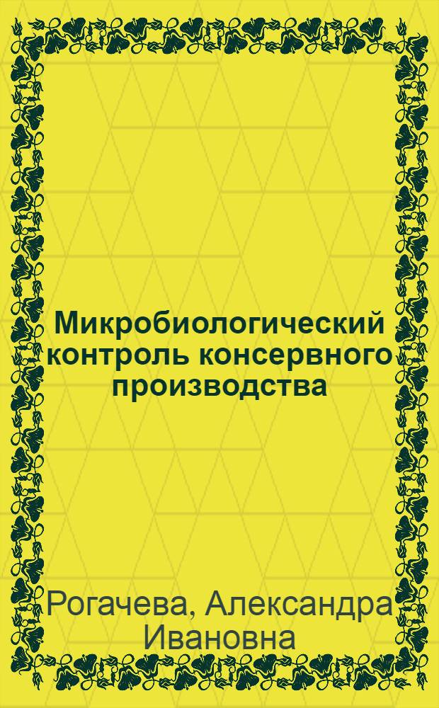 Микробиологический контроль консервного производства