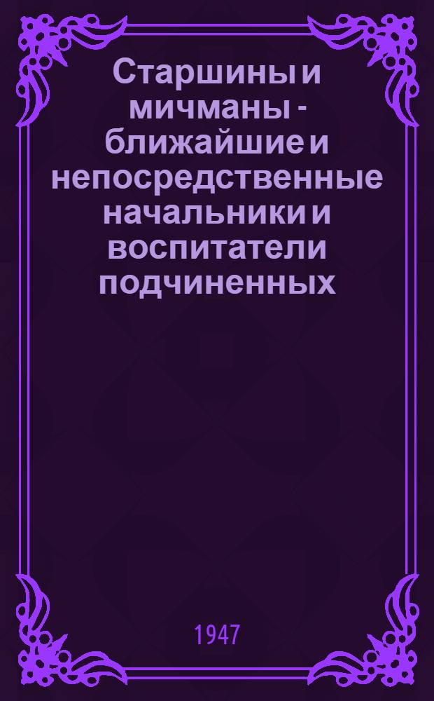 Старшины и мичманы - ближайшие и непосредственные начальники и воспитатели подчиненных