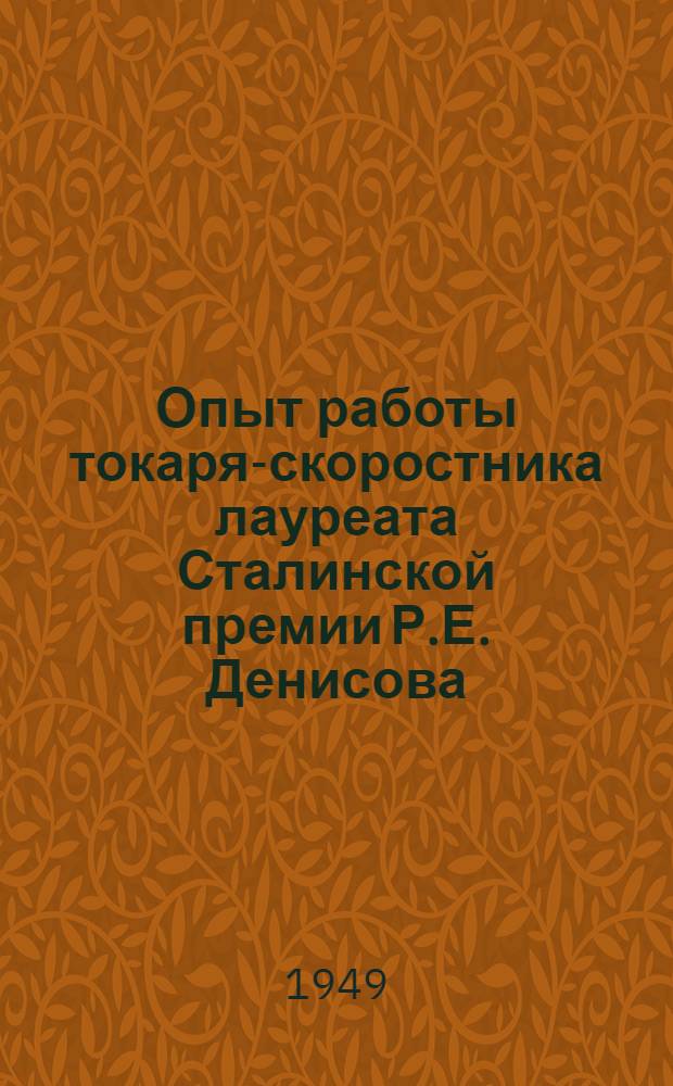 Опыт работы токаря-скоростника лауреата Сталинской премии Р.Е. Денисова
