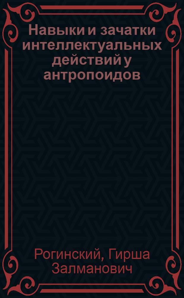Навыки и зачатки интеллектуальных действий у антропоидов (шимпанзе)